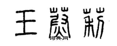 曾庆福王蔚莉篆书个性签名怎么写