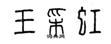 曾庆福王彩虹篆书个性签名怎么写