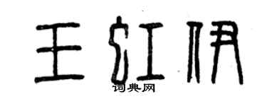 曾庆福王虹伊篆书个性签名怎么写