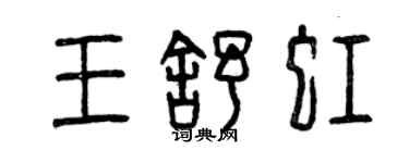 曾庆福王舒虹篆书个性签名怎么写