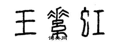 曾庆福王素虹篆书个性签名怎么写