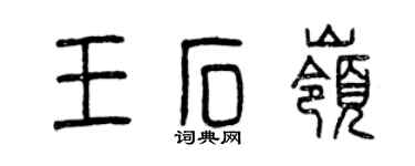 曾庆福王石岭篆书个性签名怎么写