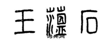 曾庆福王蕴石篆书个性签名怎么写