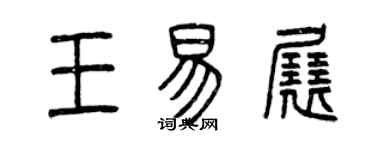 曾庆福王易展篆书个性签名怎么写