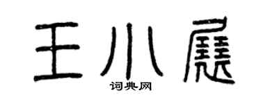 曾庆福王小展篆书个性签名怎么写