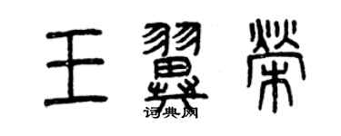 曾庆福王翼荣篆书个性签名怎么写