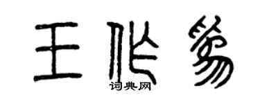曾庆福王作为篆书个性签名怎么写