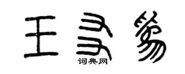 曾庆福王友为篆书个性签名怎么写