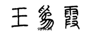 曾庆福王为霞篆书个性签名怎么写