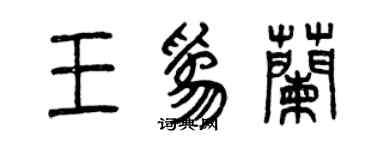 曾庆福王为兰篆书个性签名怎么写