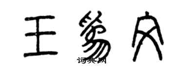 曾庆福王为文篆书个性签名怎么写