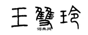 曾庆福王双玲篆书个性签名怎么写