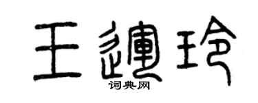 曾庆福王运玲篆书个性签名怎么写