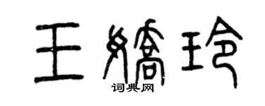 曾庆福王娇玲篆书个性签名怎么写