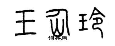 曾庆福王仙玲篆书个性签名怎么写
