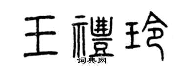 曾庆福王礼玲篆书个性签名怎么写