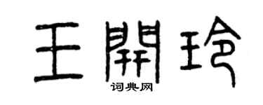 曾庆福王开玲篆书个性签名怎么写