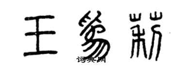 曾庆福王为莉篆书个性签名怎么写