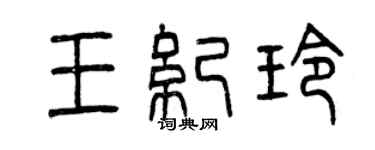 曾庆福王纪玲篆书个性签名怎么写