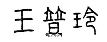 曾庆福王普玲篆书个性签名怎么写