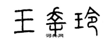 曾庆福王幸玲篆书个性签名怎么写