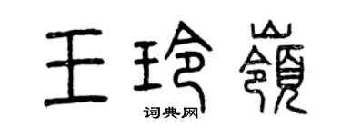 曾庆福王玲岭篆书个性签名怎么写