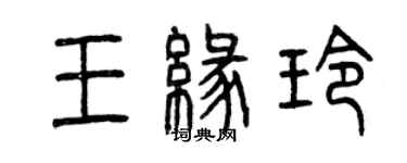 曾庆福王缘玲篆书个性签名怎么写