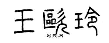 曾庆福王欧玲篆书个性签名怎么写
