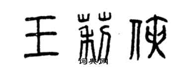 曾庆福王莉侠篆书个性签名怎么写