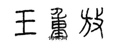 曾庆福王重放篆书个性签名怎么写