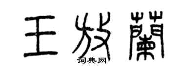 曾庆福王放兰篆书个性签名怎么写