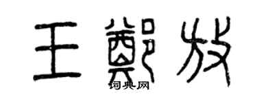 曾庆福王郑放篆书个性签名怎么写