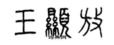 曾庆福王显放篆书个性签名怎么写