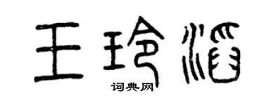 曾庆福王玲滔篆书个性签名怎么写