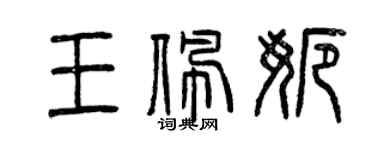 曾庆福王佩娜篆书个性签名怎么写