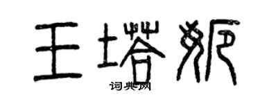 曾庆福王塔娜篆书个性签名怎么写