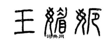 曾庆福王媚娜篆书个性签名怎么写