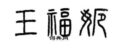 曾庆福王福娜篆书个性签名怎么写