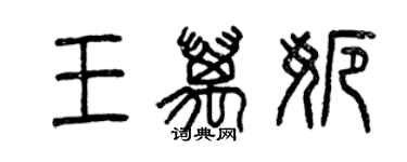 曾庆福王万娜篆书个性签名怎么写