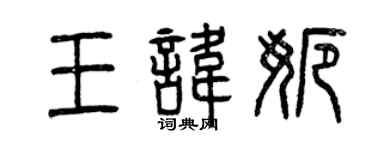 曾庆福王讳娜篆书个性签名怎么写