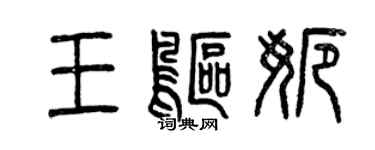 曾庆福王鸥娜篆书个性签名怎么写