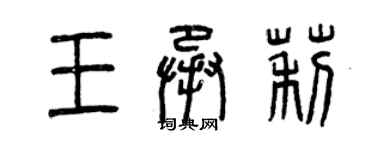 曾庆福王承莉篆书个性签名怎么写