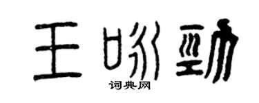 曾庆福王咏劲篆书个性签名怎么写