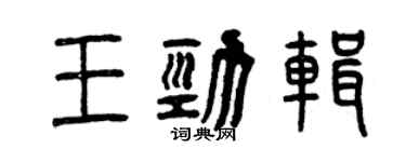 曾庆福王劲辑篆书个性签名怎么写