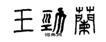 曾庆福王劲兰篆书个性签名怎么写