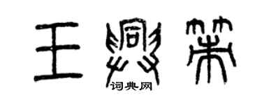 曾庆福王兴策篆书个性签名怎么写