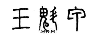 曾庆福王魁甲篆书个性签名怎么写