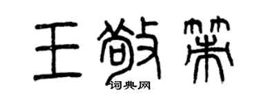 曾庆福王敬策篆书个性签名怎么写