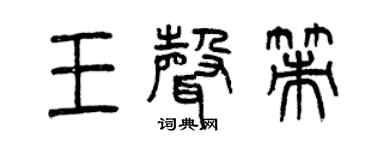 曾庆福王声策篆书个性签名怎么写