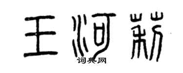 曾庆福王河莉篆书个性签名怎么写